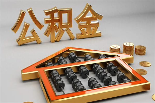广水提住房公积金条件（提去公积金条件）