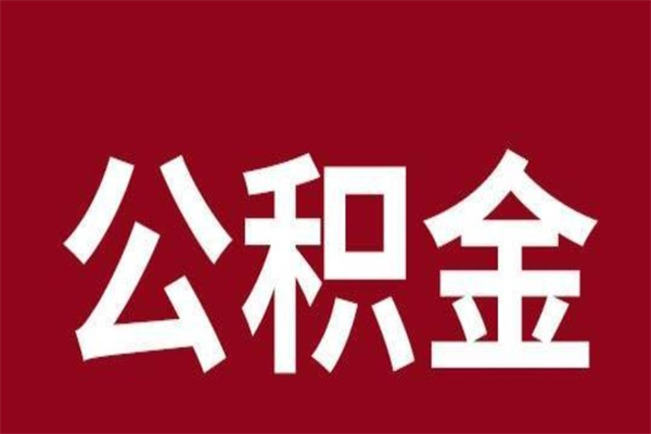 广水厂里辞职了公积金怎么取（工厂辞职了交的公积金怎么取）