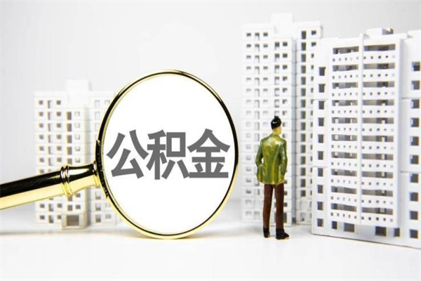 广水离职公积金怎么取出来（离职公积金提取流程2021）