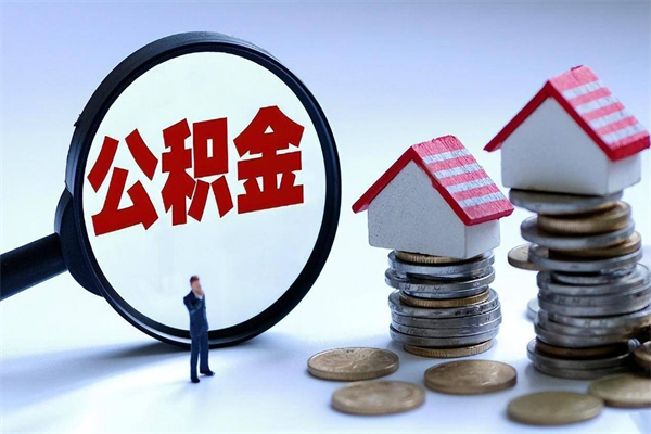 广水离职提住房公积金（离职公积金提取条件）