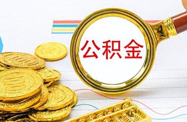 广水离职公积金如何取取处理（离职公积金怎么领取?）